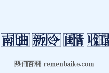 南北曲·新水令·闺情·收江南是什么意思的图片